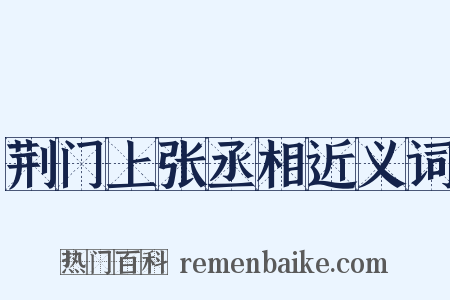 荆门上张丞相近义词是什么意思的图片